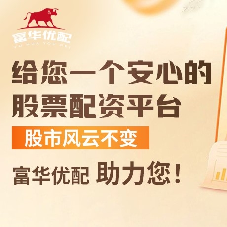 手机端象泰配资